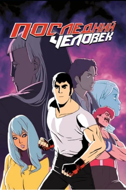 Последний человек, 1-2