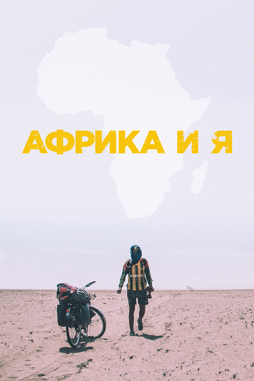 Африка и я