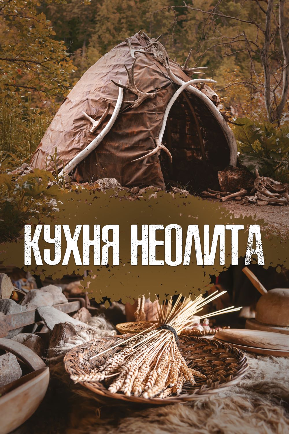КУХНЯ НЕОЛИТА