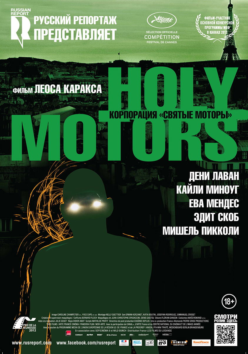 HOLY MOTORS