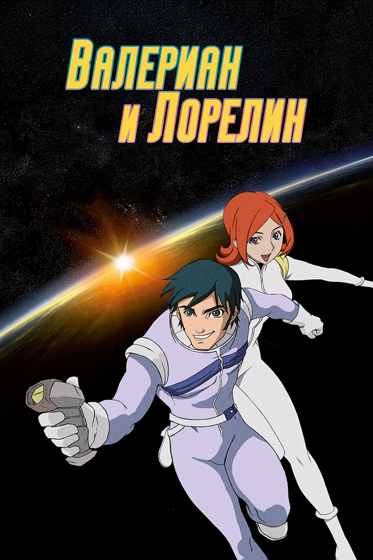 VALÉRIAN & LAURELINE