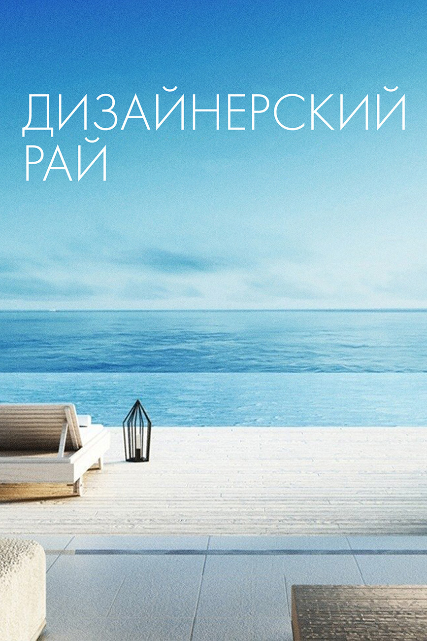 Designing Paradise