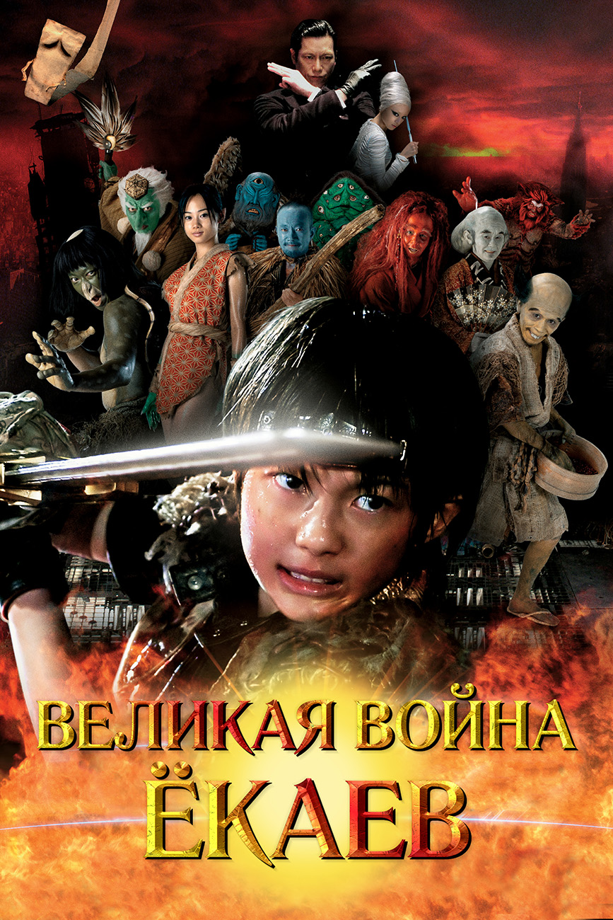 The Great Yokai War