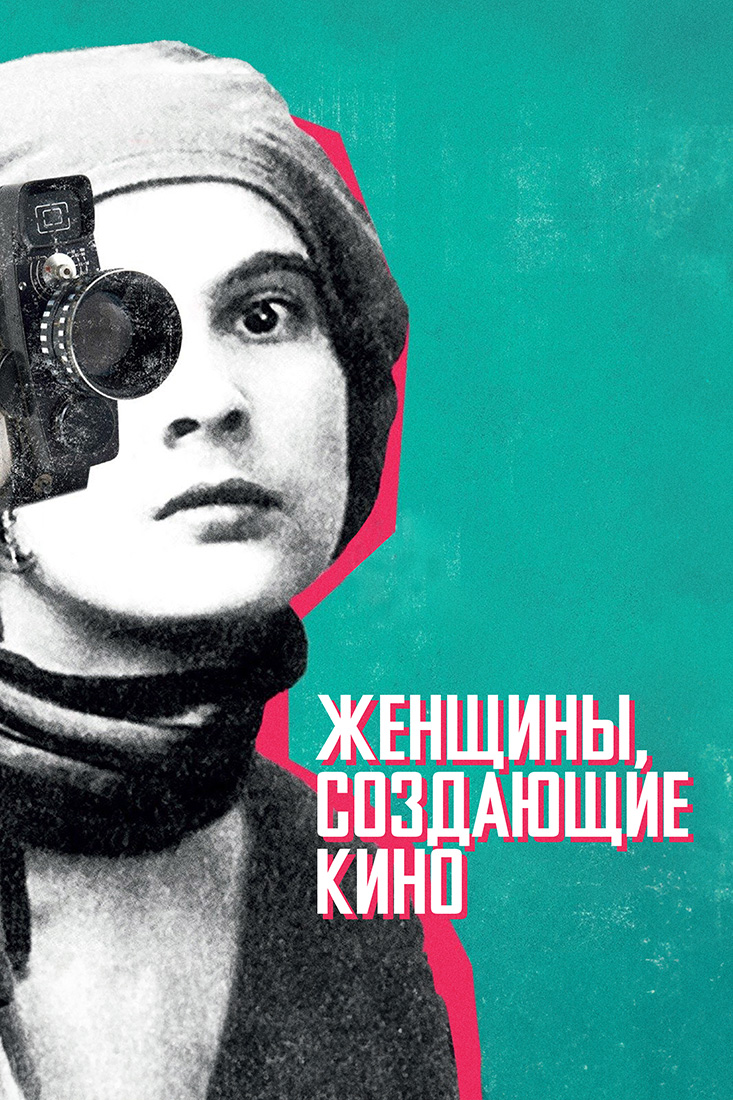 ЖЕНЩИНЫ, СОЗДАЮЩИЕ КИНО (ЭП. 1-3)