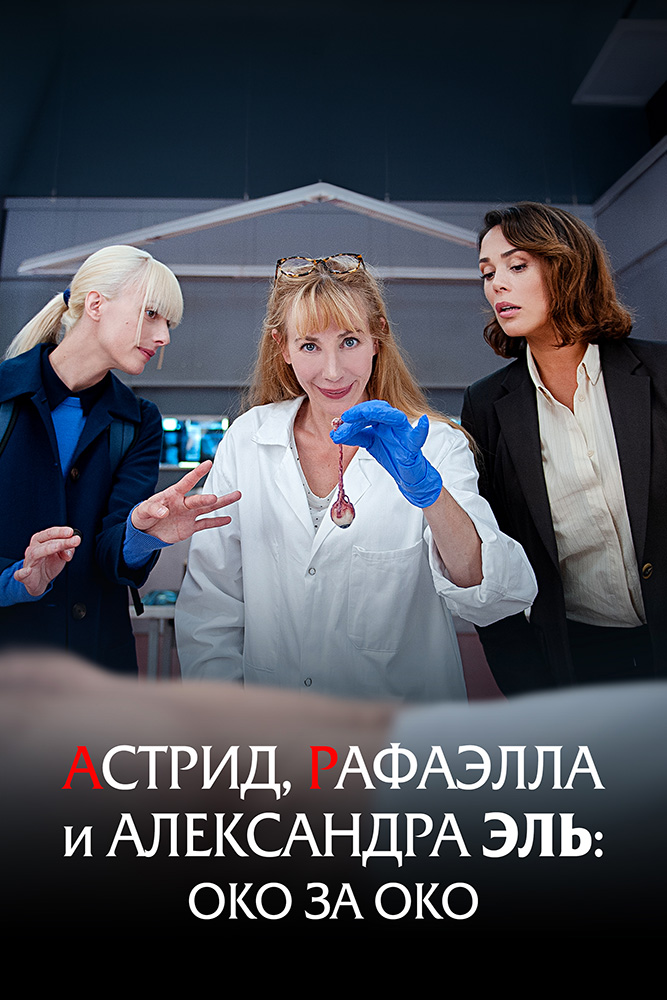 АСТРИД, РАФАЭЛЛА И АЛЕКСАНДРА ЭЛЬ: ОКО ЗА ОКО