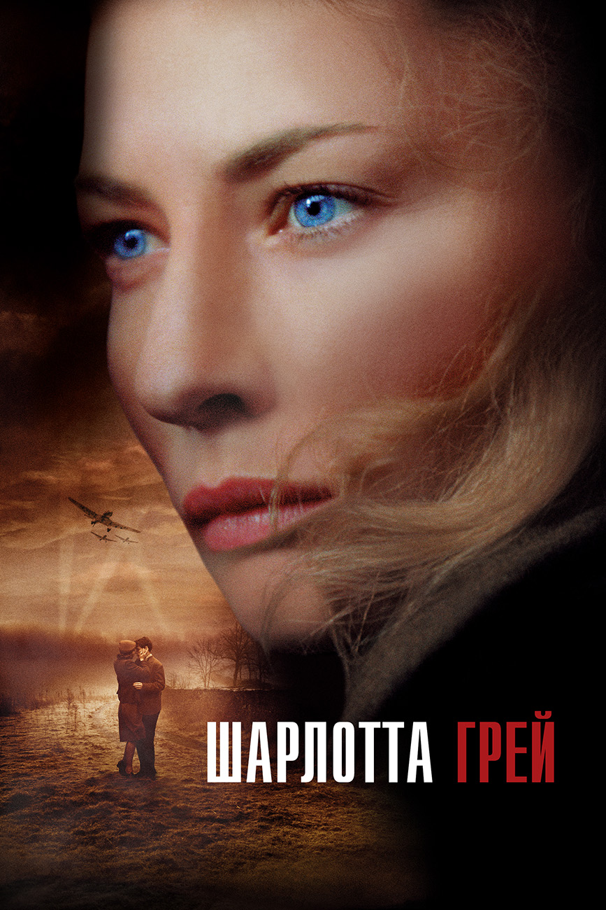 Шарлотта Грей
