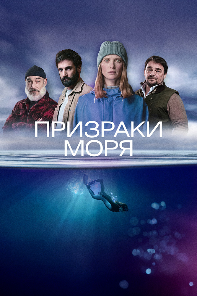 ПРИЗРАКИ МОРЯ