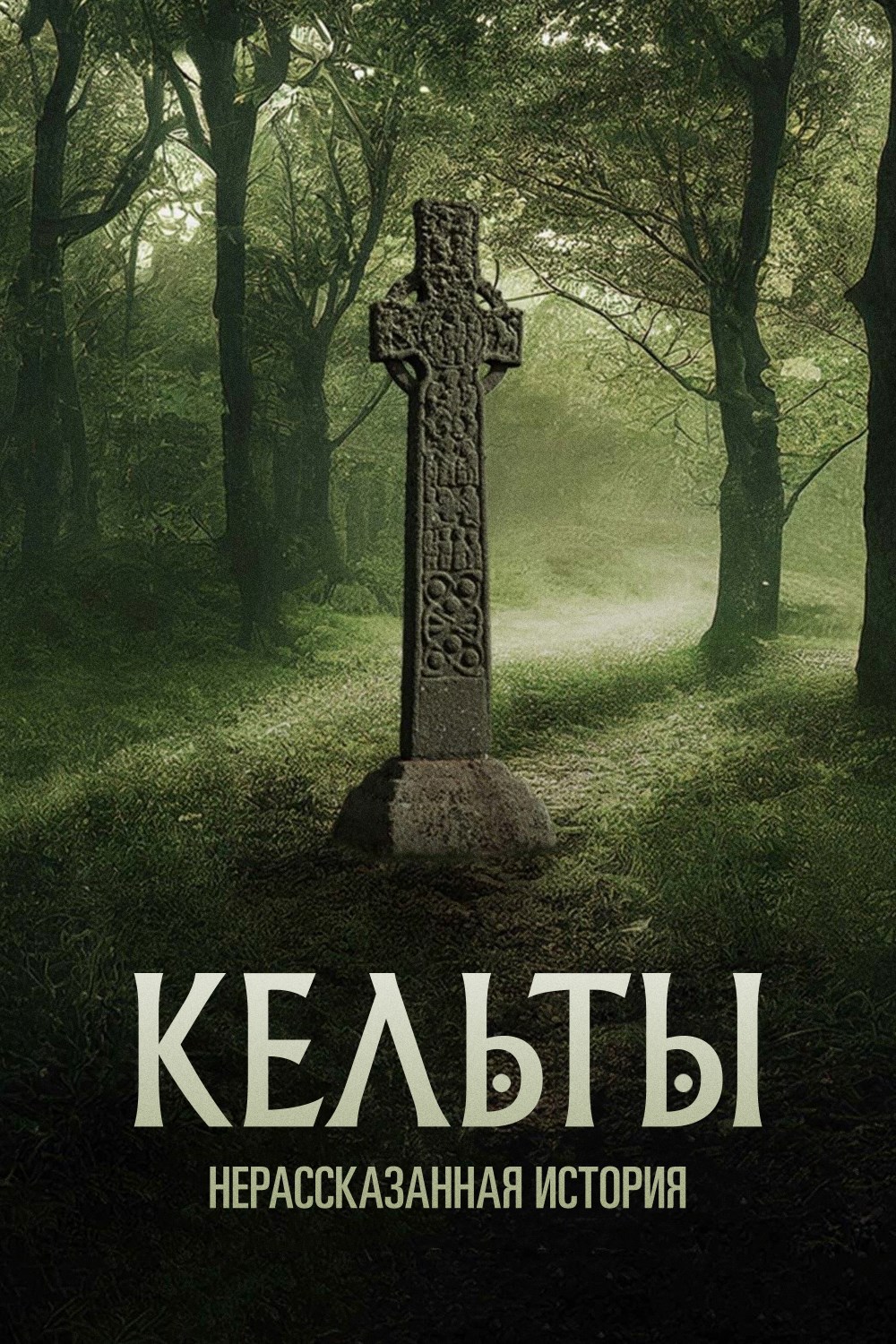 Кельты: Нерассказанная история