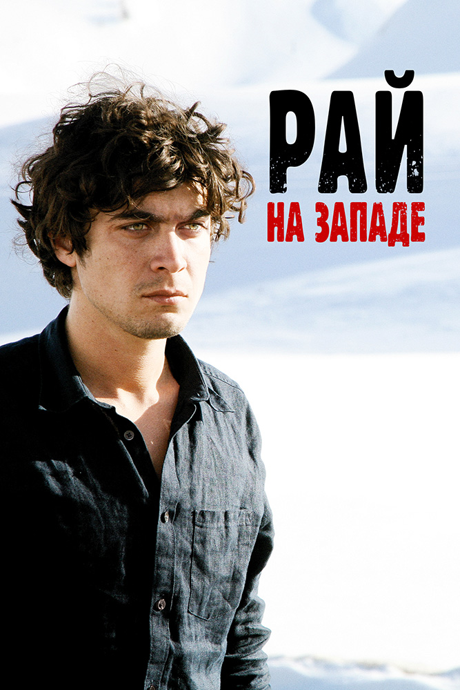 РАЙ НА ЗАПАДЕ