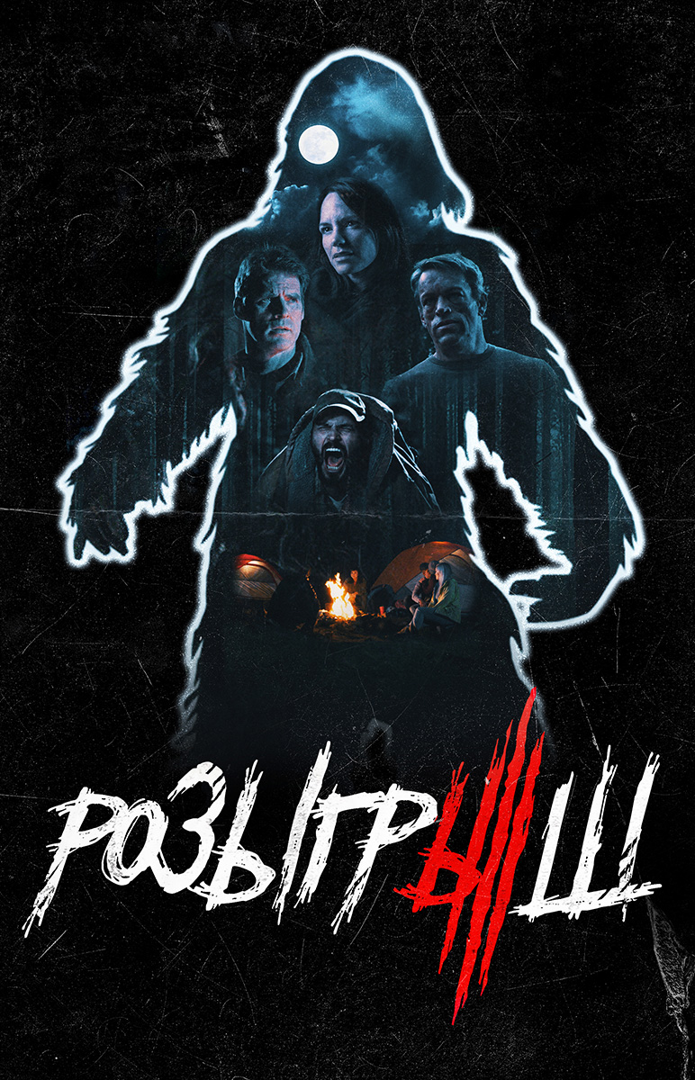 Розыгрыш