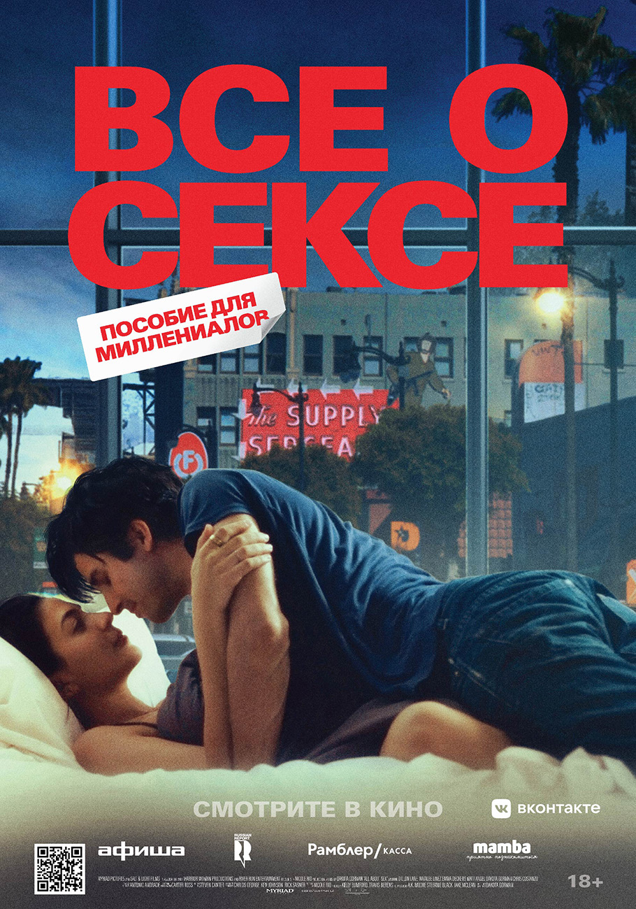 Все о сексе