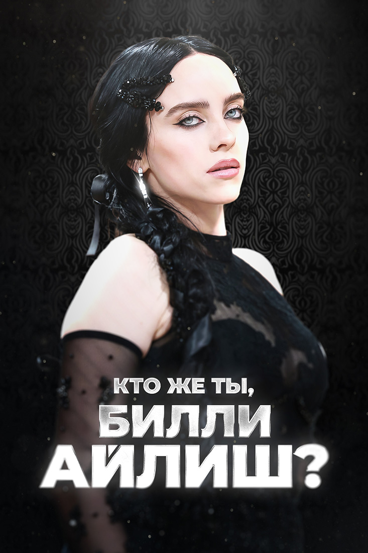 КТО ЖЕ ТЫ, БИЛЛИ АЙЛИШ?