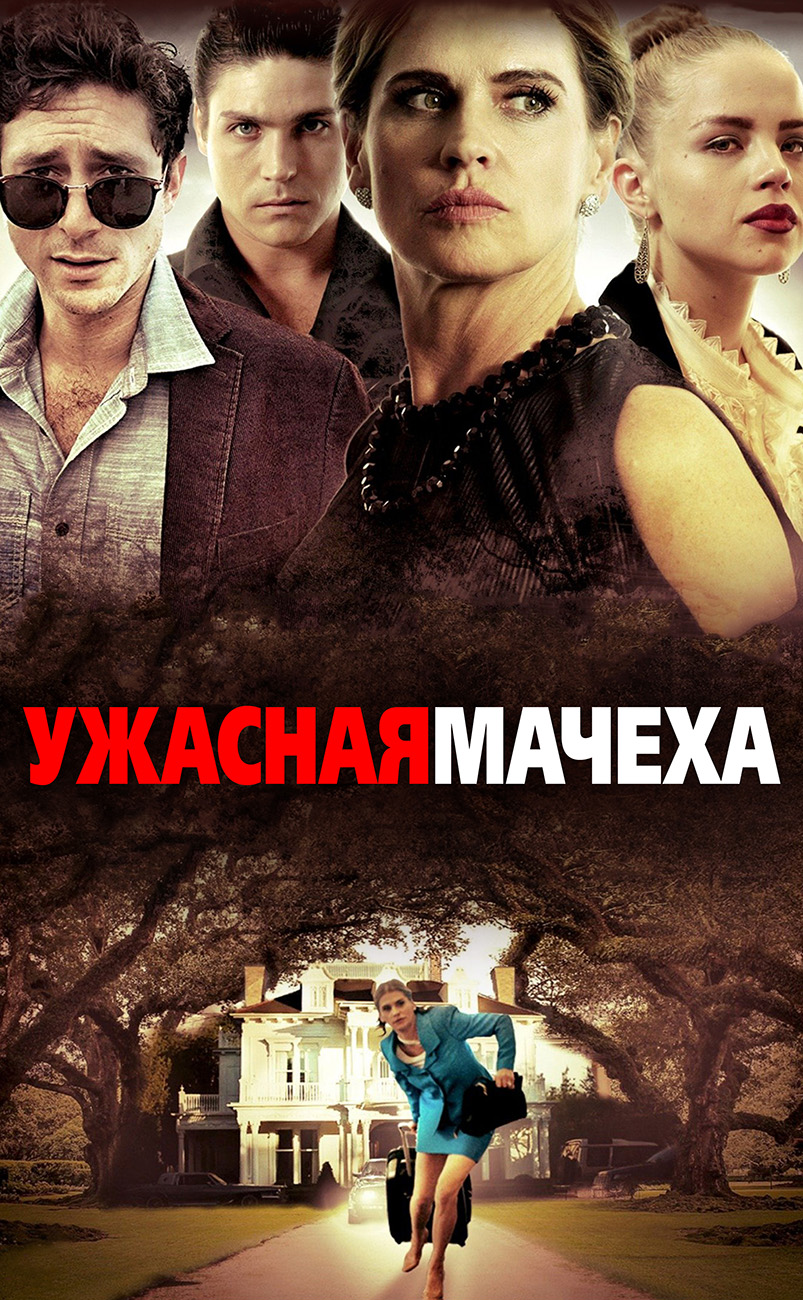 УЖАСНАЯ МАЧЕХА