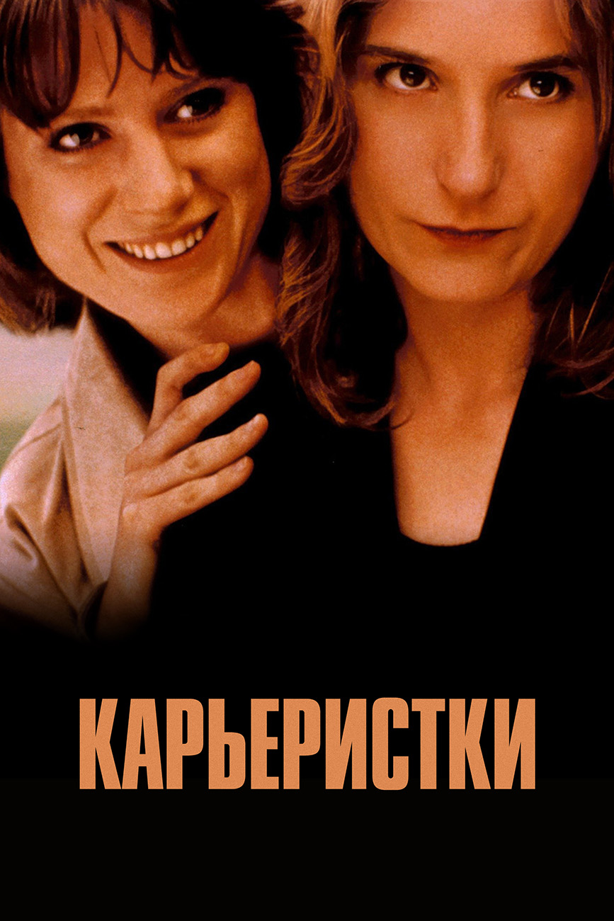 Карьеристки