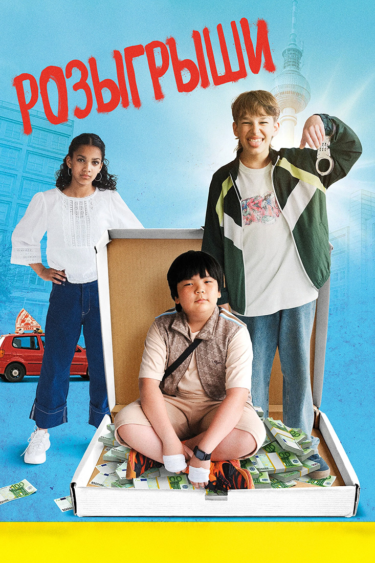РОЗЫГРЫШИ