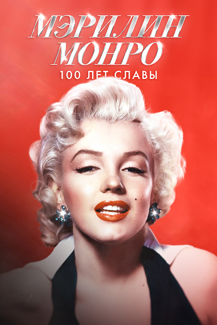 ИСТОРИЯ МЭРИЛИН МОНРО