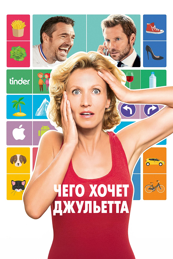 ЧЕГО ХОЧЕТ ДЖУЛЬЕТТА