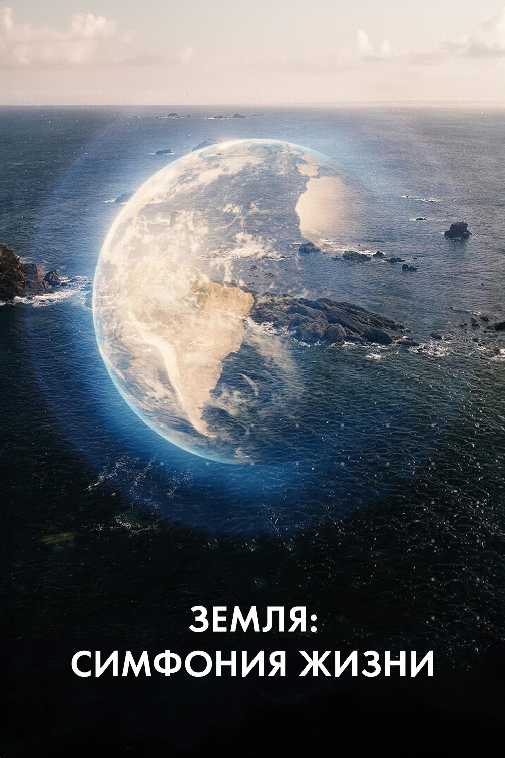 Земля: симфония жизни