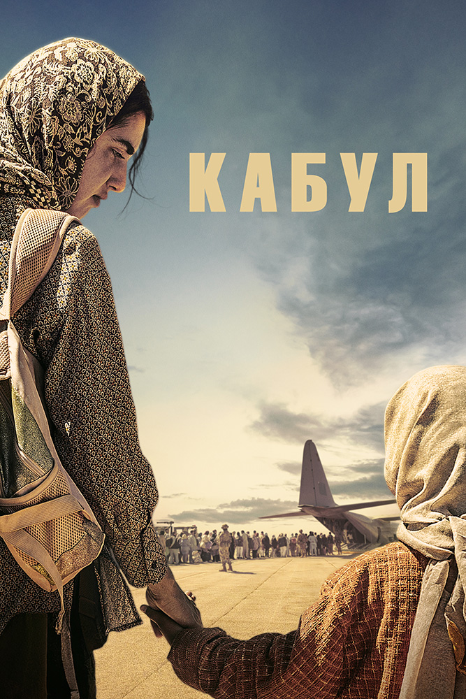 КАБУЛ