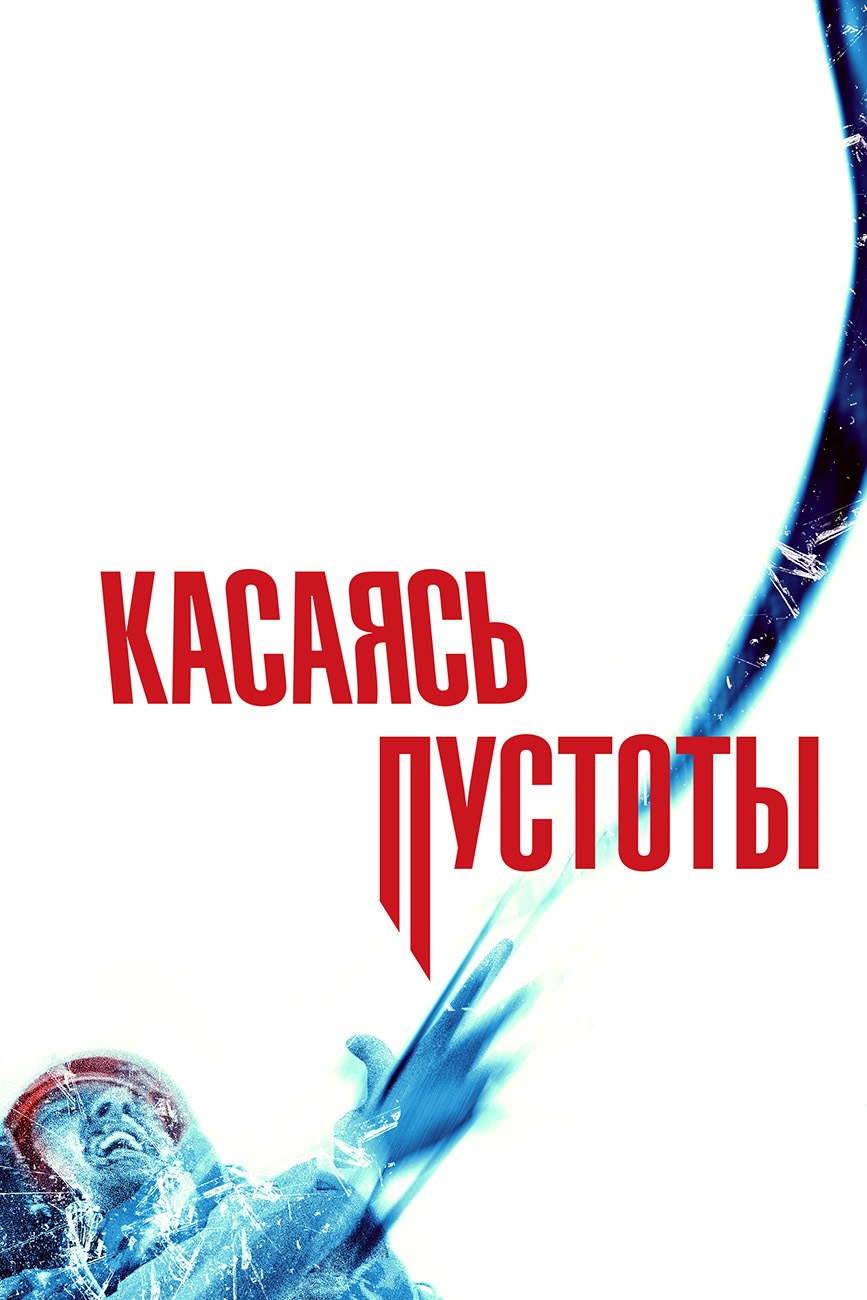 Касаясь пустоты