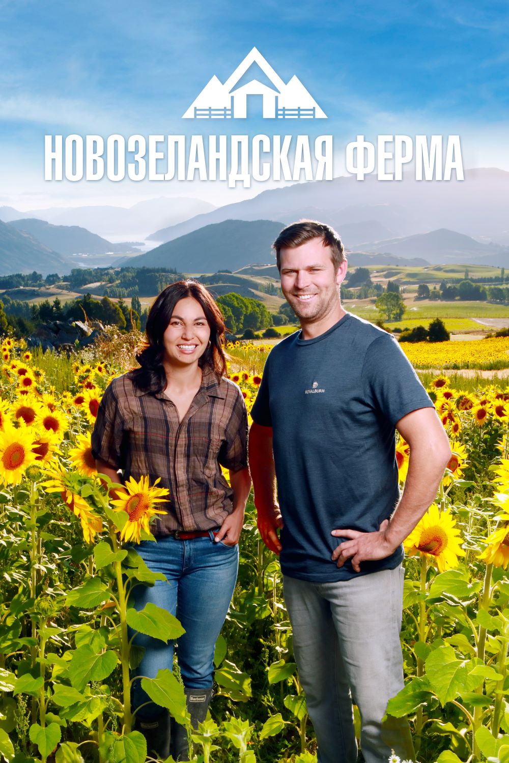 Новозеландская ферма, 1-2