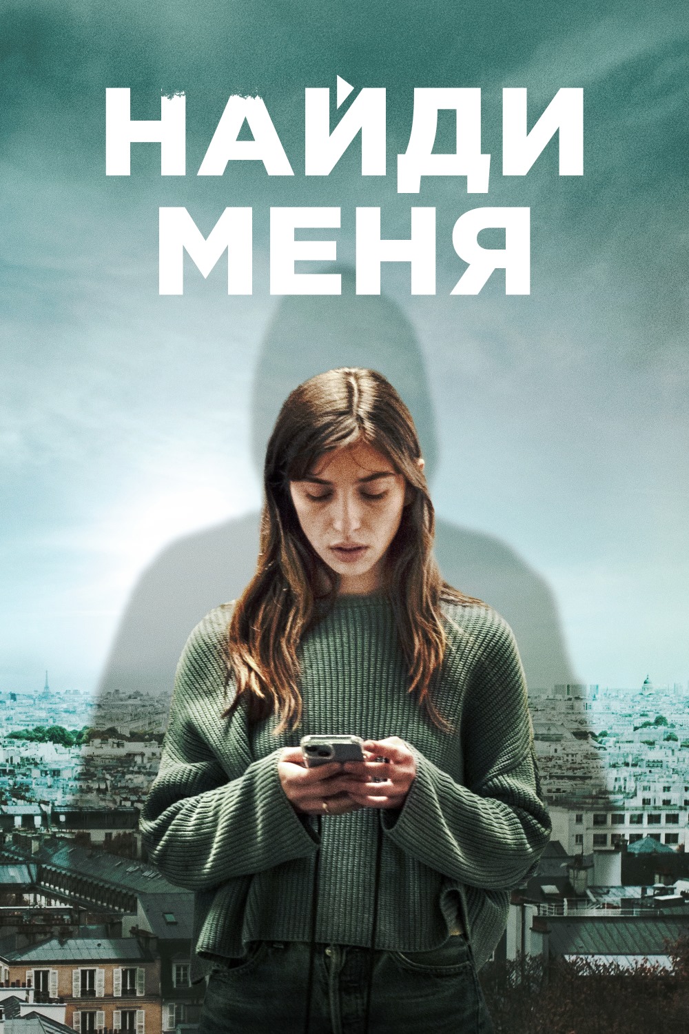 НАЙДИ МЕНЯ