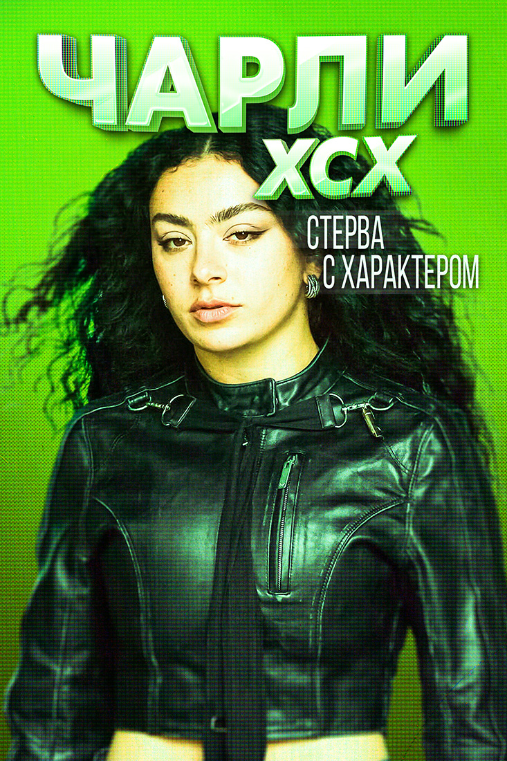 ЧАРЛИ XCX. СТЕРВА С ХАРАКТЕРОМ