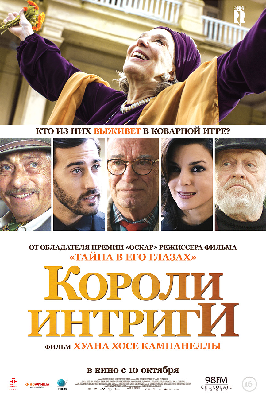 КОРОЛИ ИНТРИГИ
