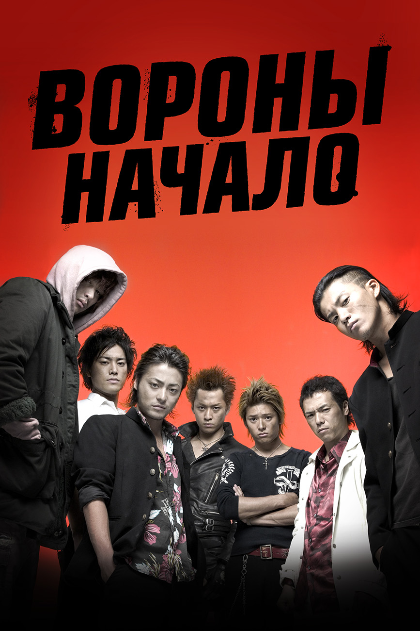 Вороны: Начало