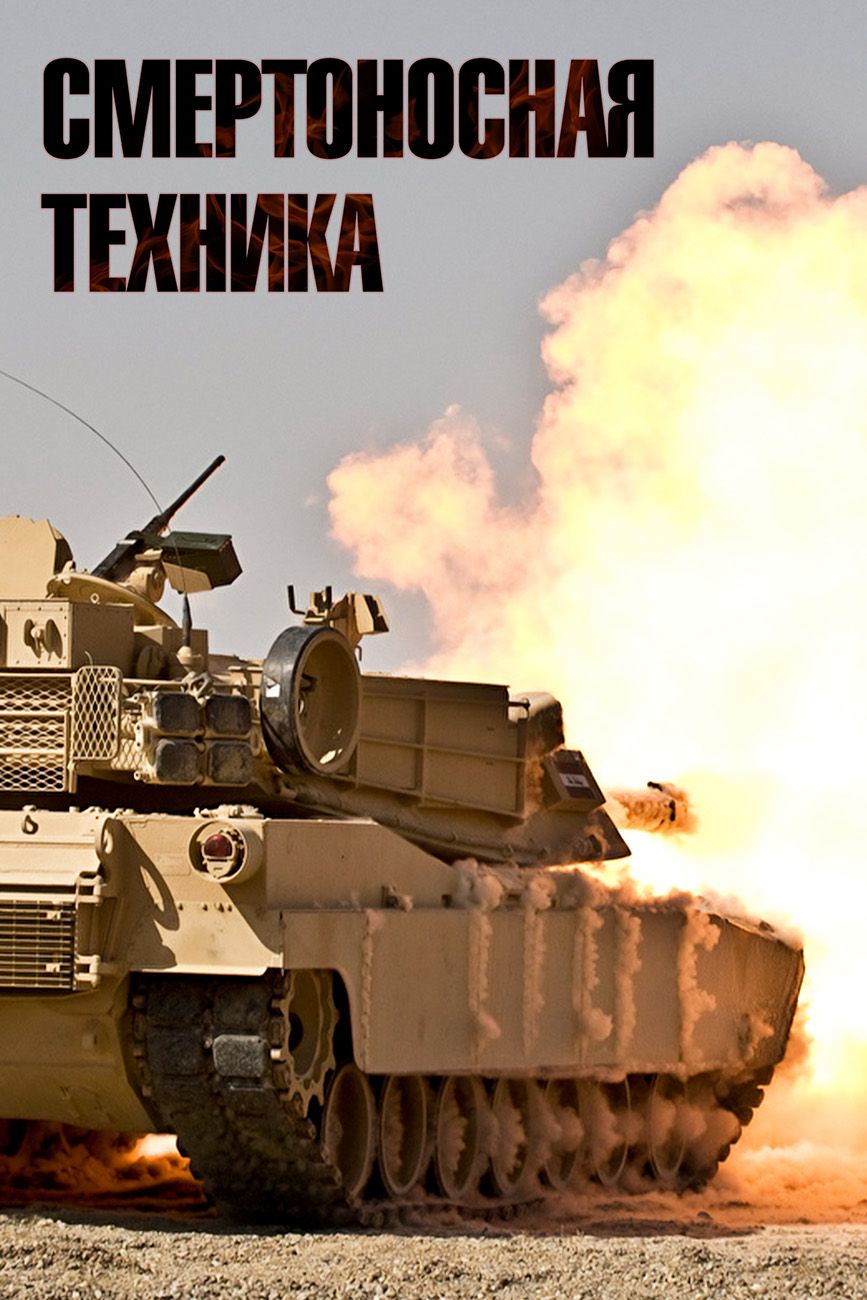 Смертоносная техника