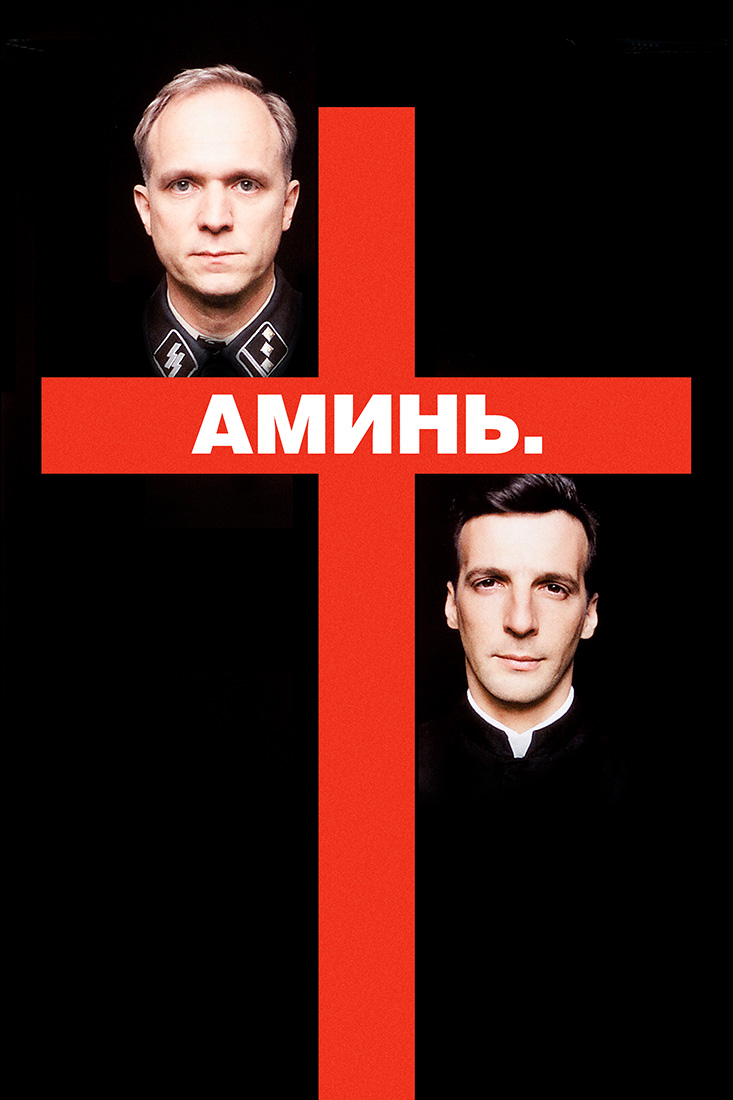 АМИНЬ