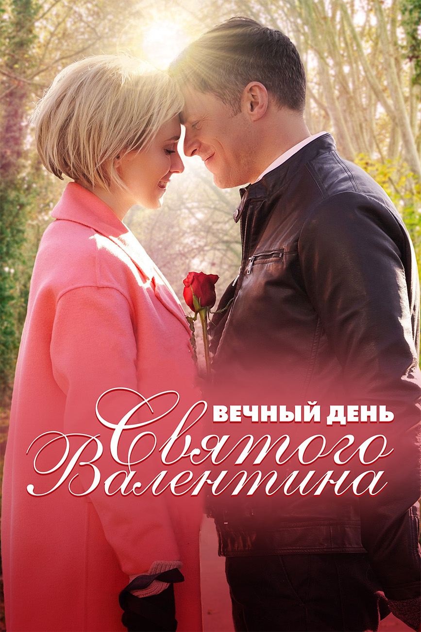 Вечный День Святого Валентина