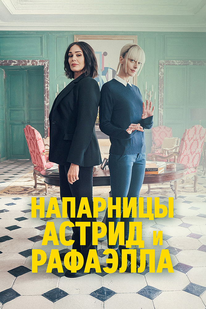 НАПАРНИЦЫ: АСТРИД И РАФАЭЛЛА, 1-6