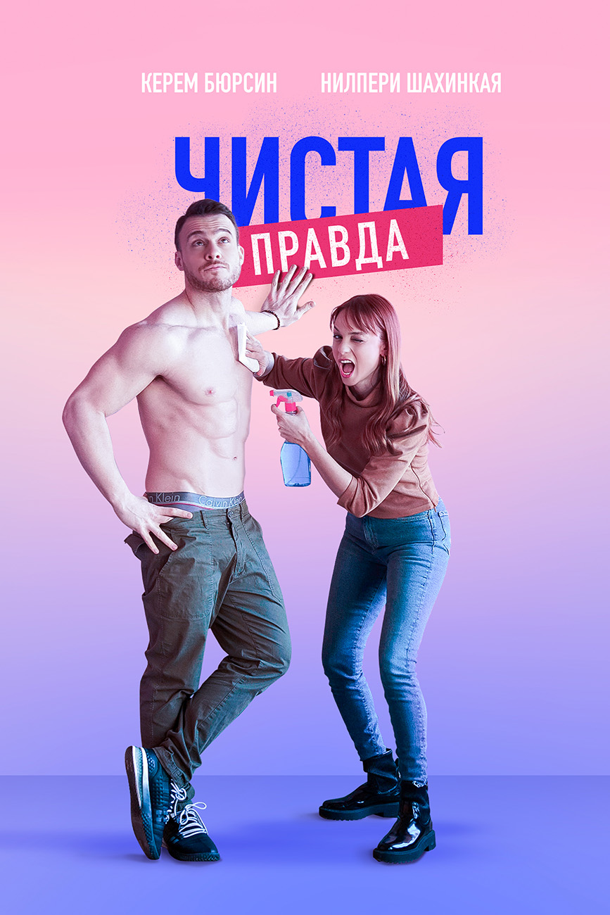 Чистая правда, 1–6