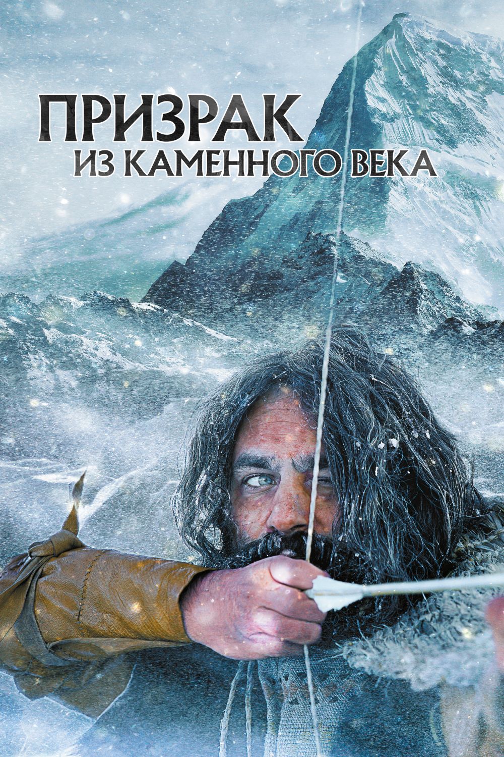 Призрак из каменного века