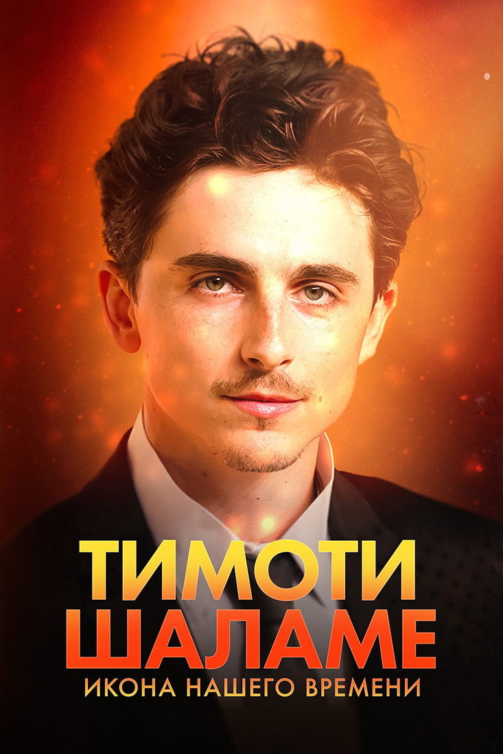 ТИМОТИ ШАЛАМЕ: ИКОНА НАШЕГО ВРЕМЕНИ