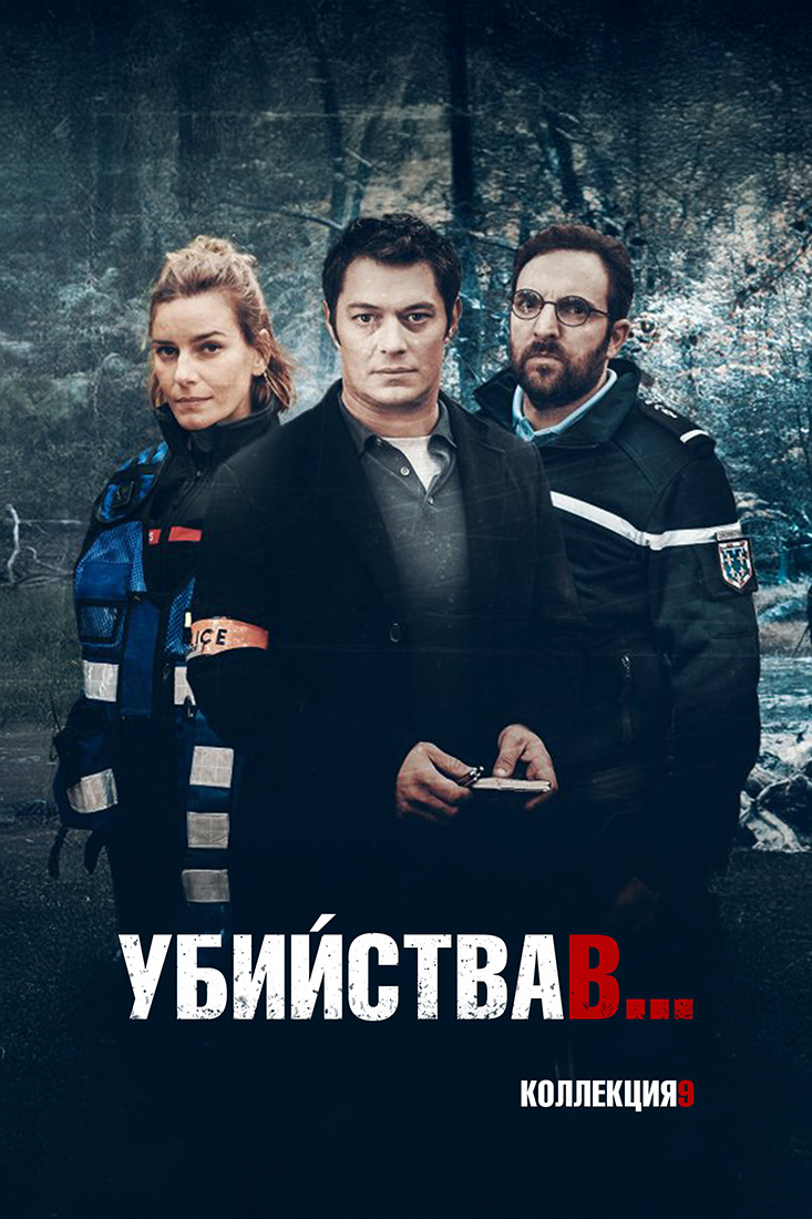 УБИЙСТВА В… (КОЛЛЕКЦИЯ 9)
