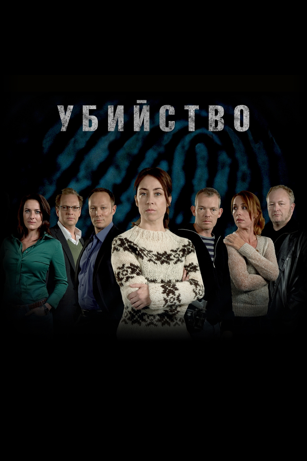 УБИЙСТВО, 1-3