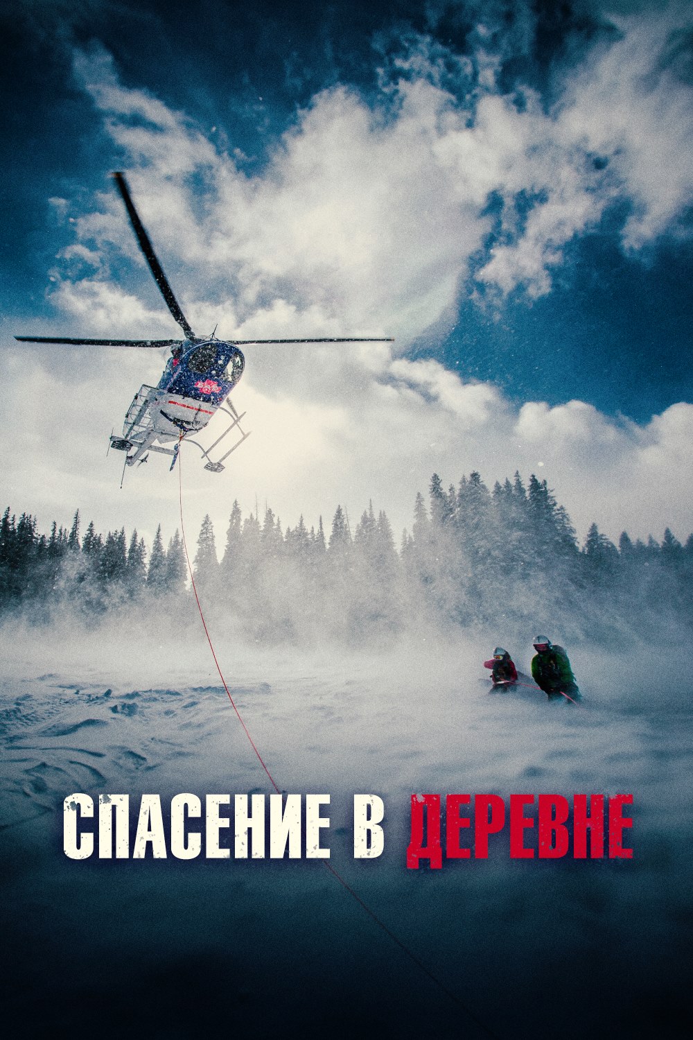 Спасение в деревне