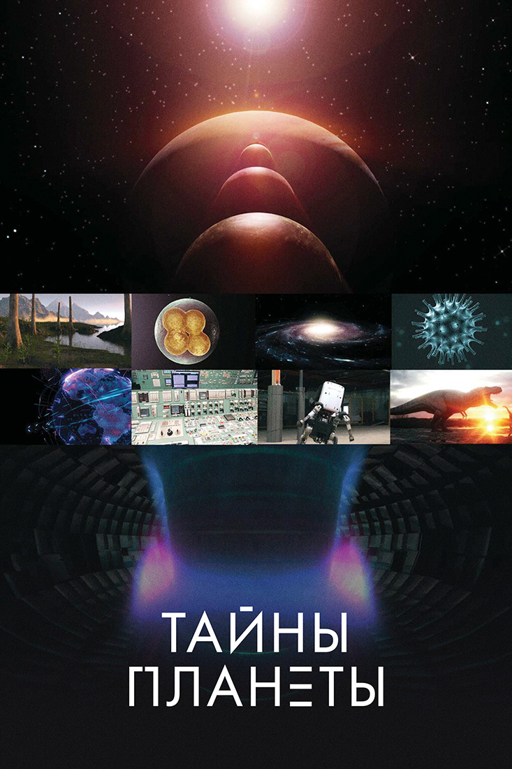 ТАЙНЫ ПЛАНЕТЫ, 1-2