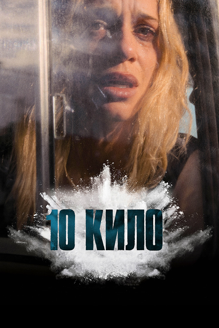 10 КИЛО