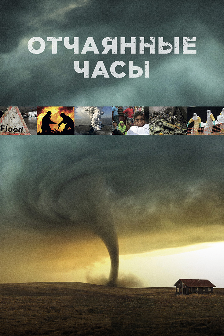 Отчаянные часы