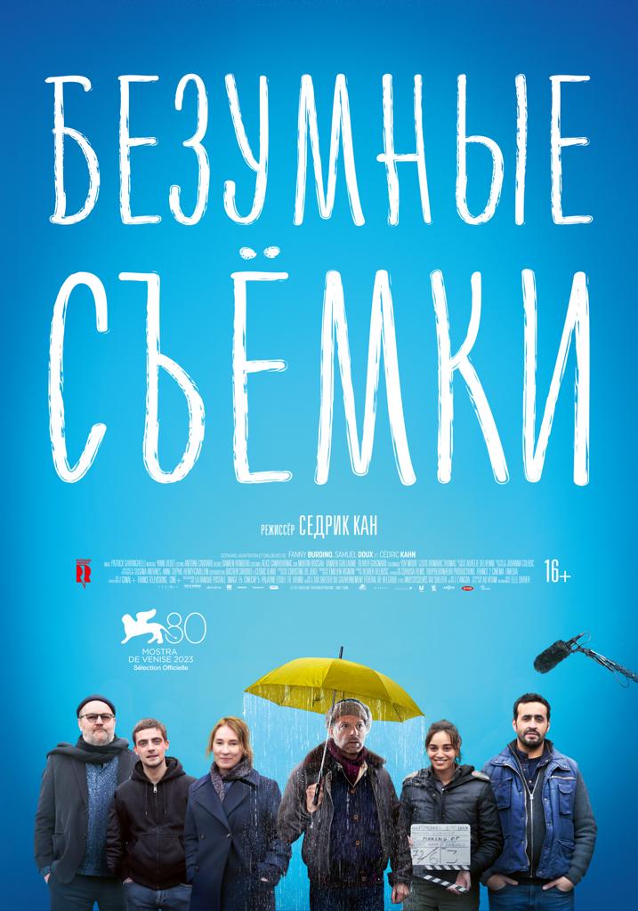 Безумные съемки