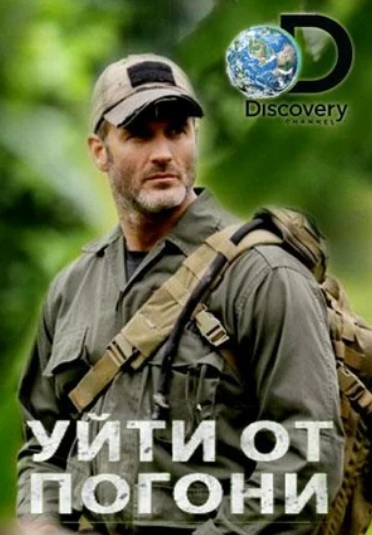 Уйти от погони, 1-2