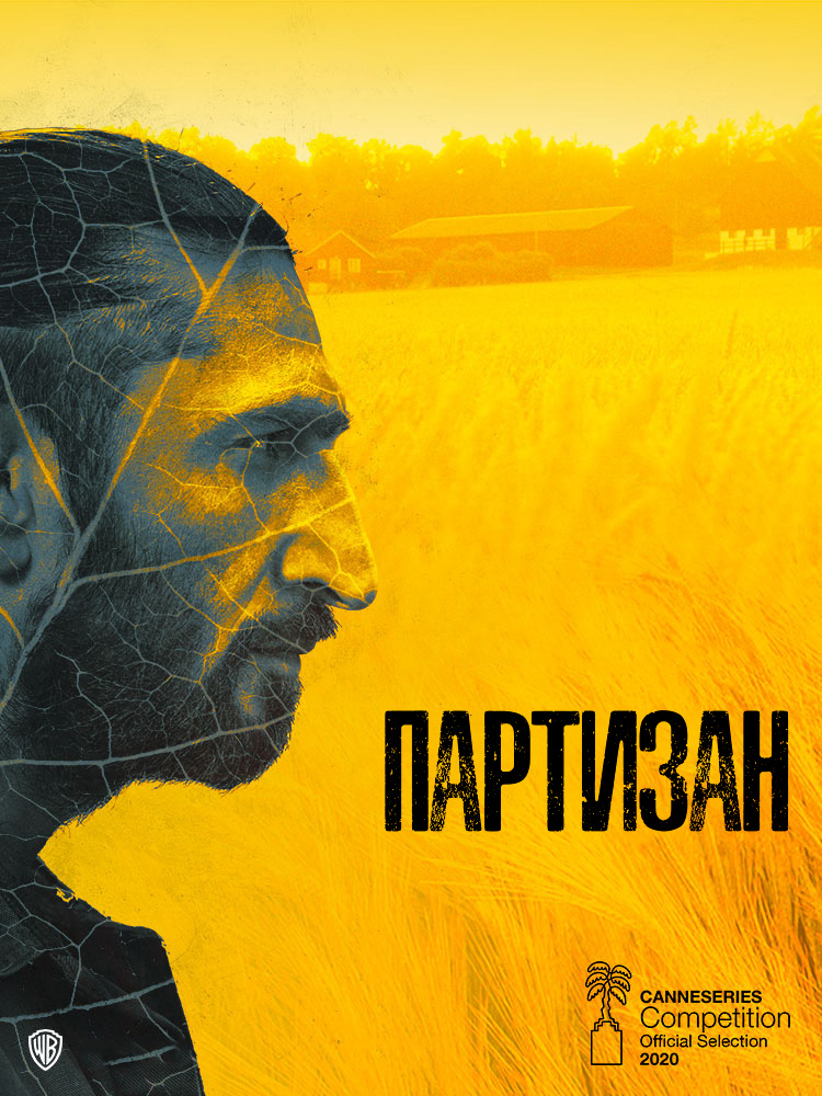ПАРТИЗАН, 1-2