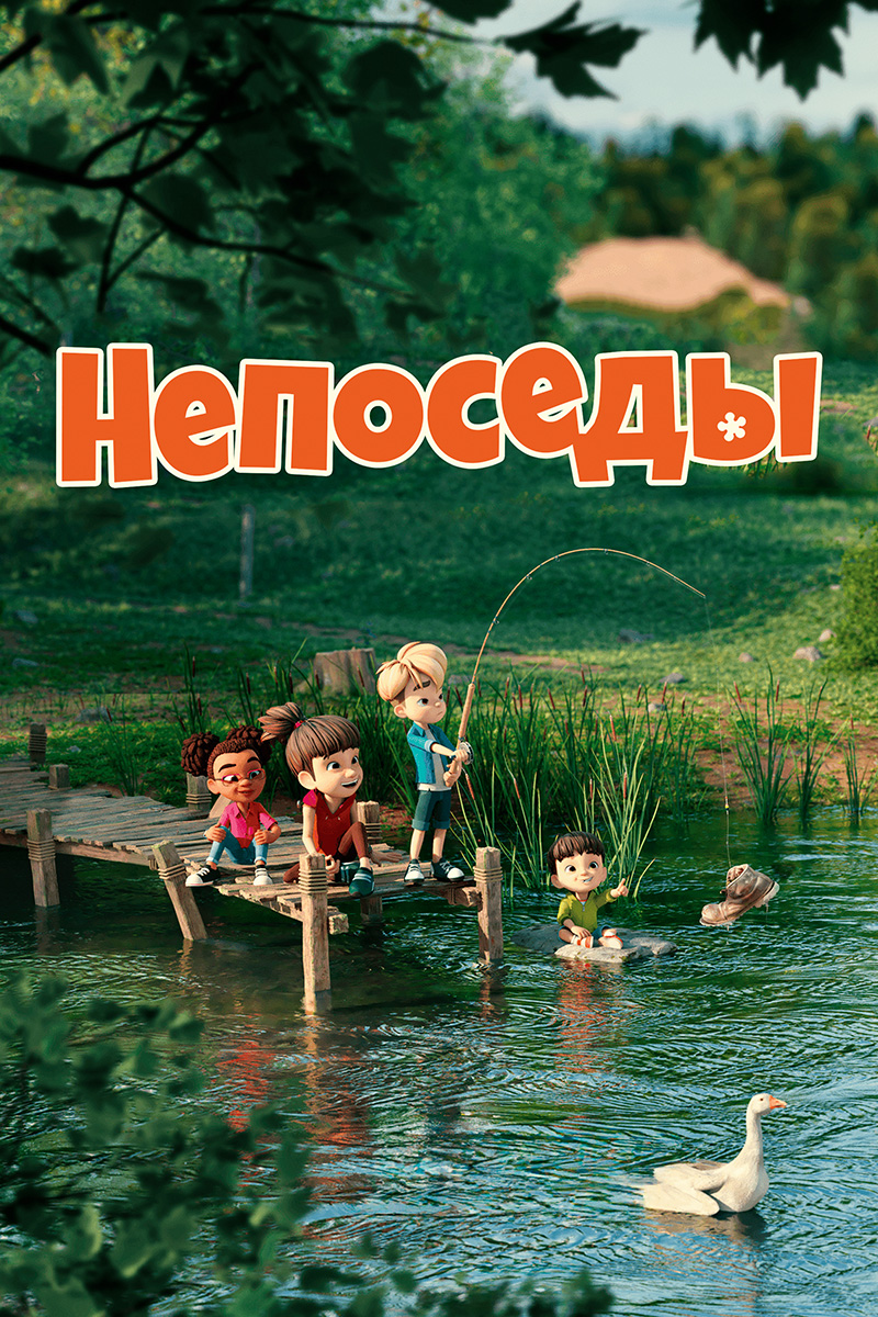 Непоседы